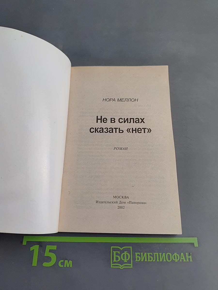 Не в силах сказать «нет»