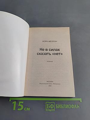 Не в силах сказать «нет»