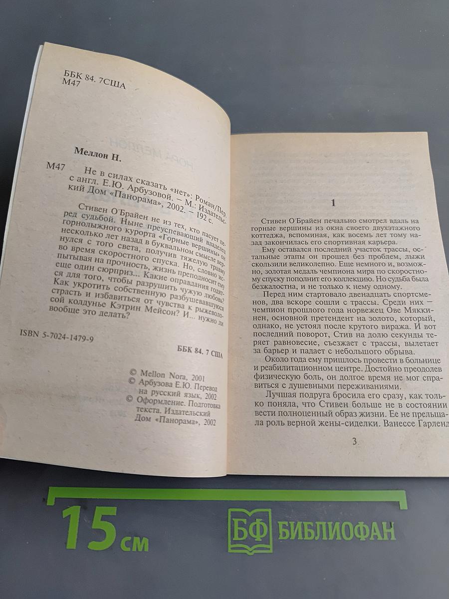 Не в силах сказать «нет»