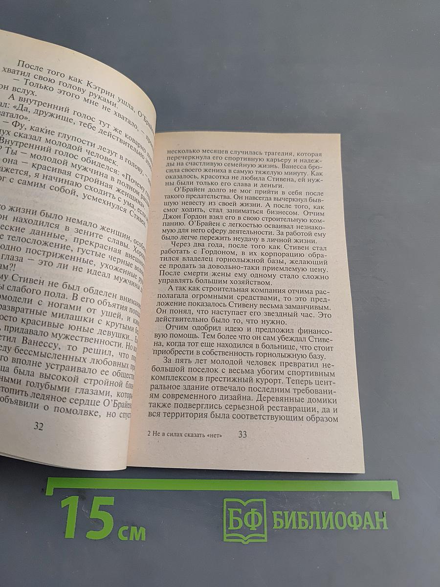 Не в силах сказать «нет»