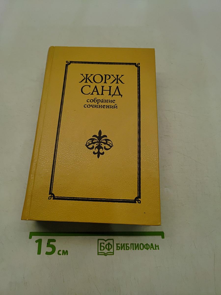 Собрание сочинений в десяти томах. Том II