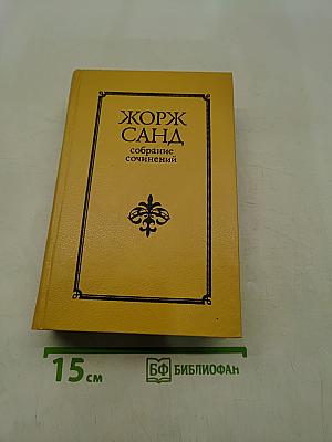 Собрание сочинений в десяти томах. Том II