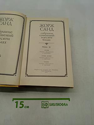 Собрание сочинений в десяти томах. Том II
