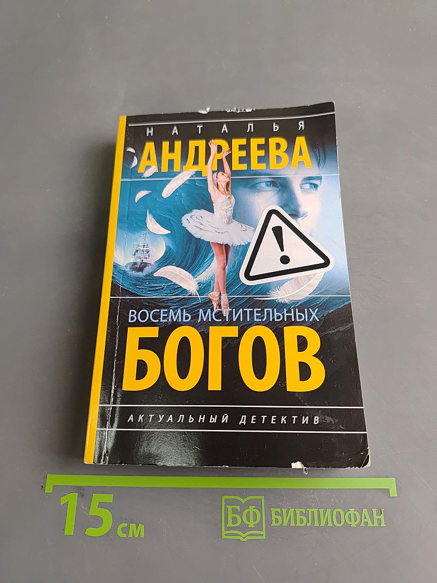 Восемь мстительных богов