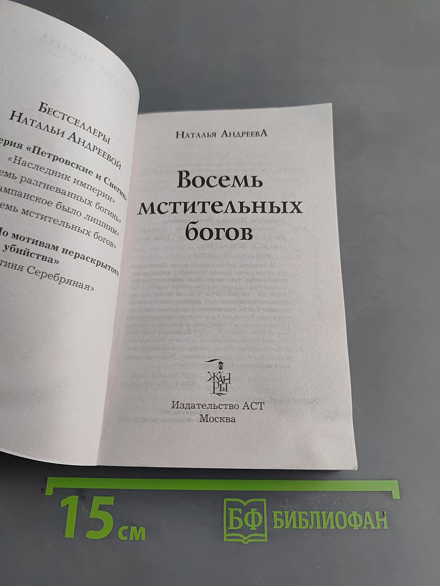 Восемь мстительных богов