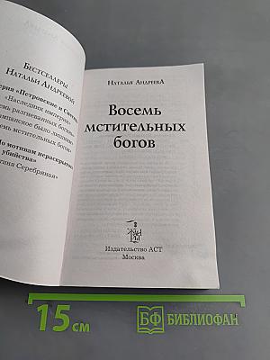 Восемь мстительных богов