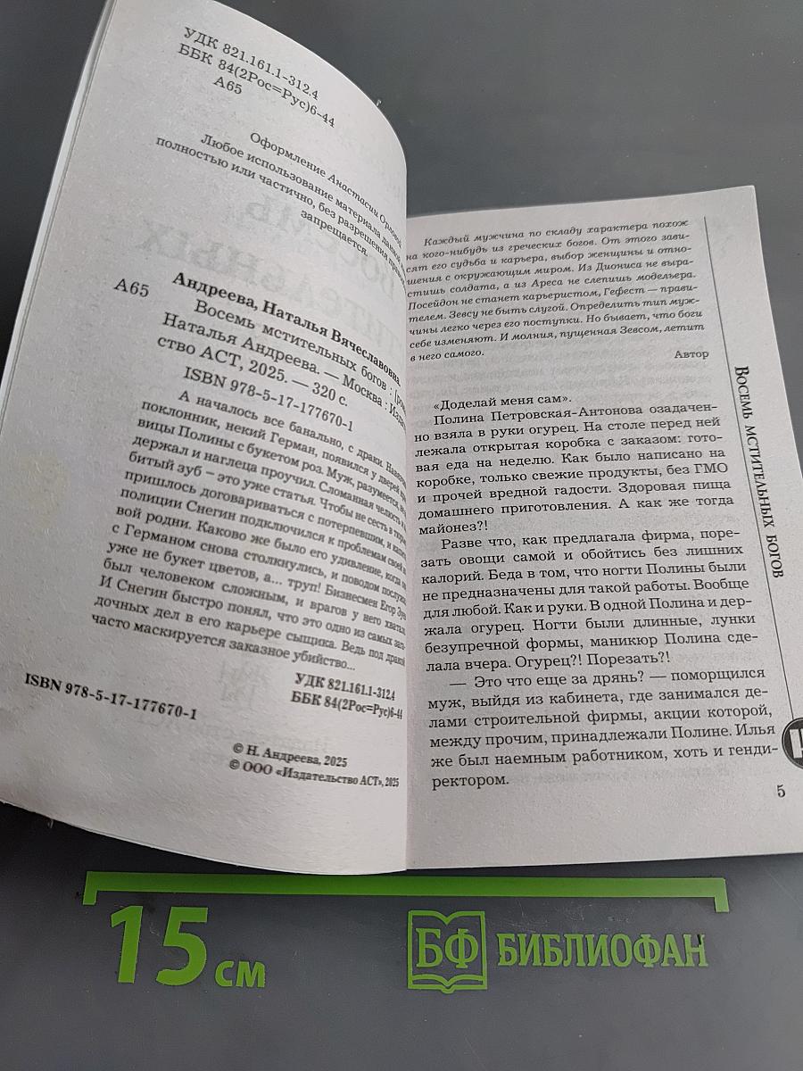 Восемь мстительных богов