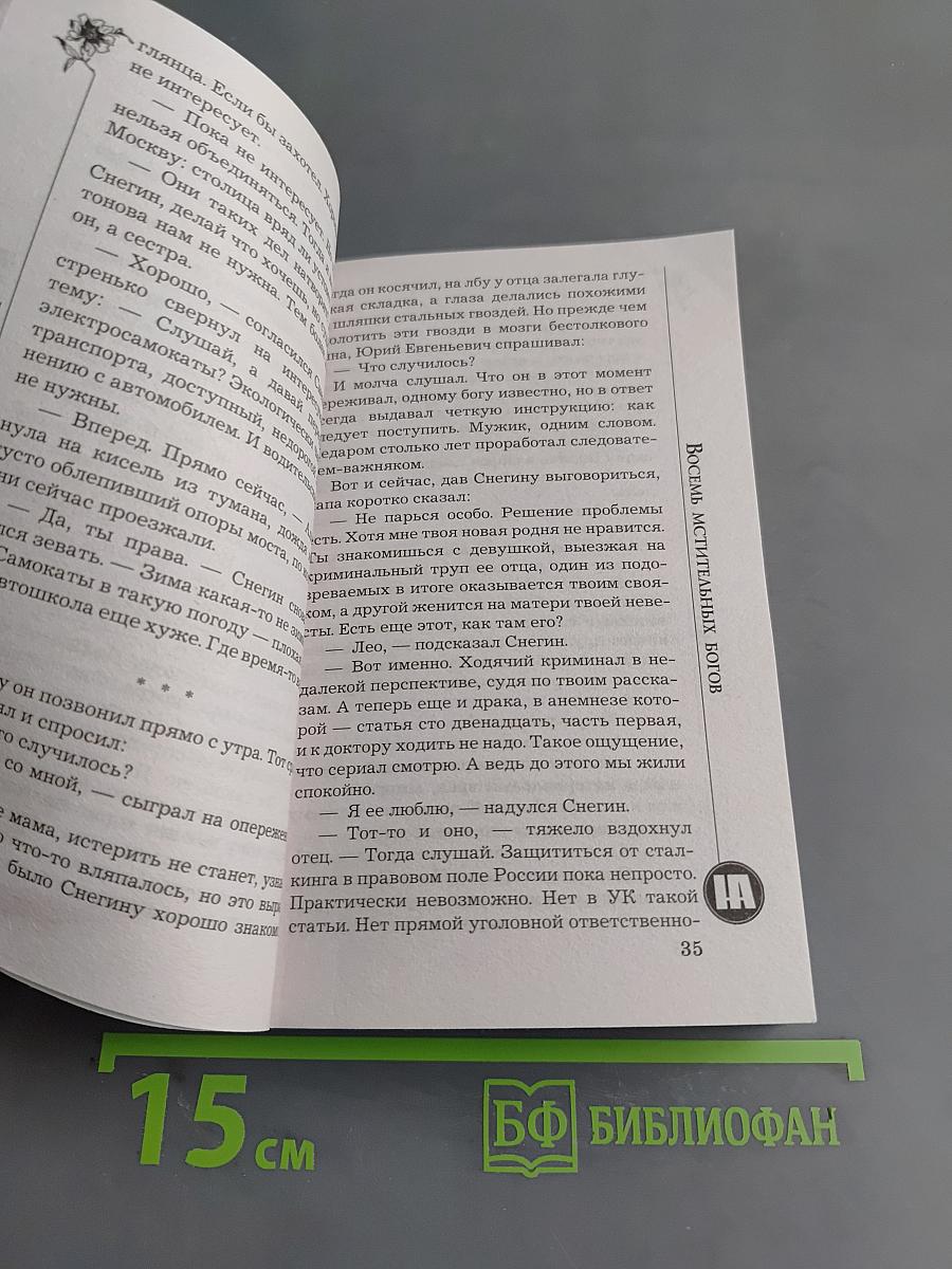Восемь мстительных богов