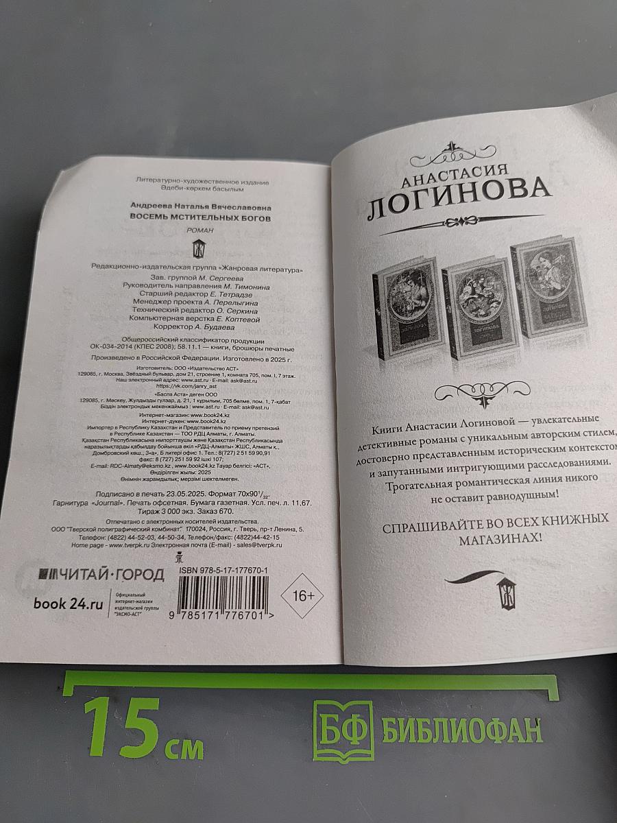 Восемь мстительных богов