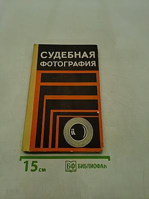 Судебная фотография