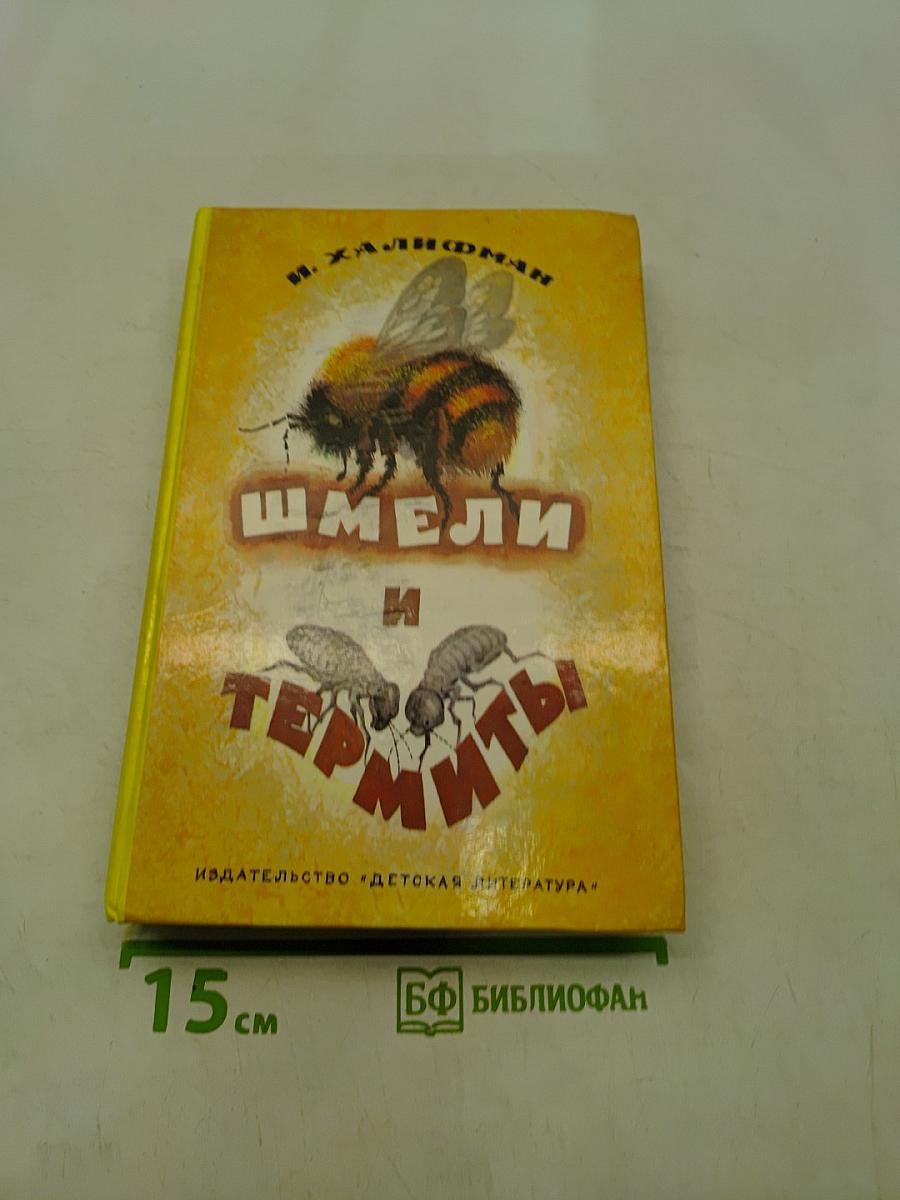 Шмели и термиты