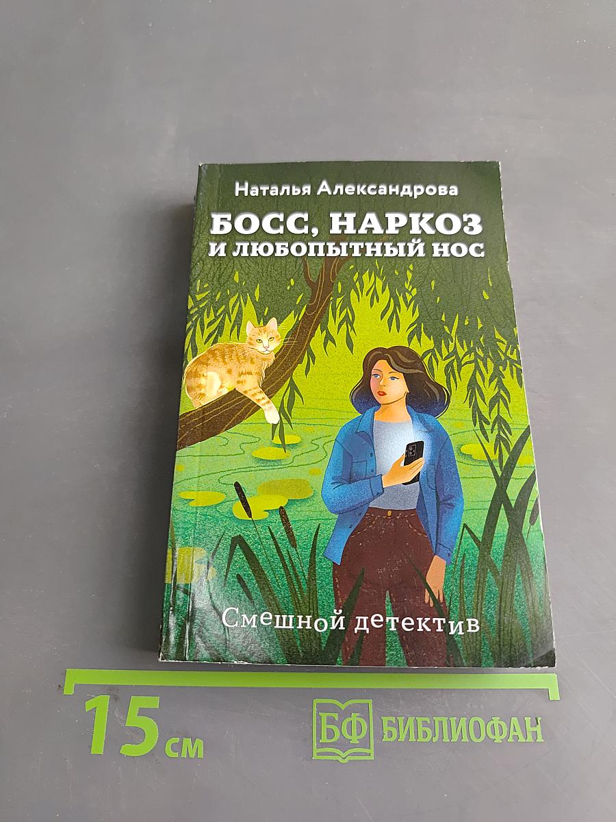 Босс, наркОЗ и любопытный нос