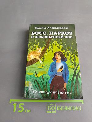Босс, наркОЗ и любопытный нос
