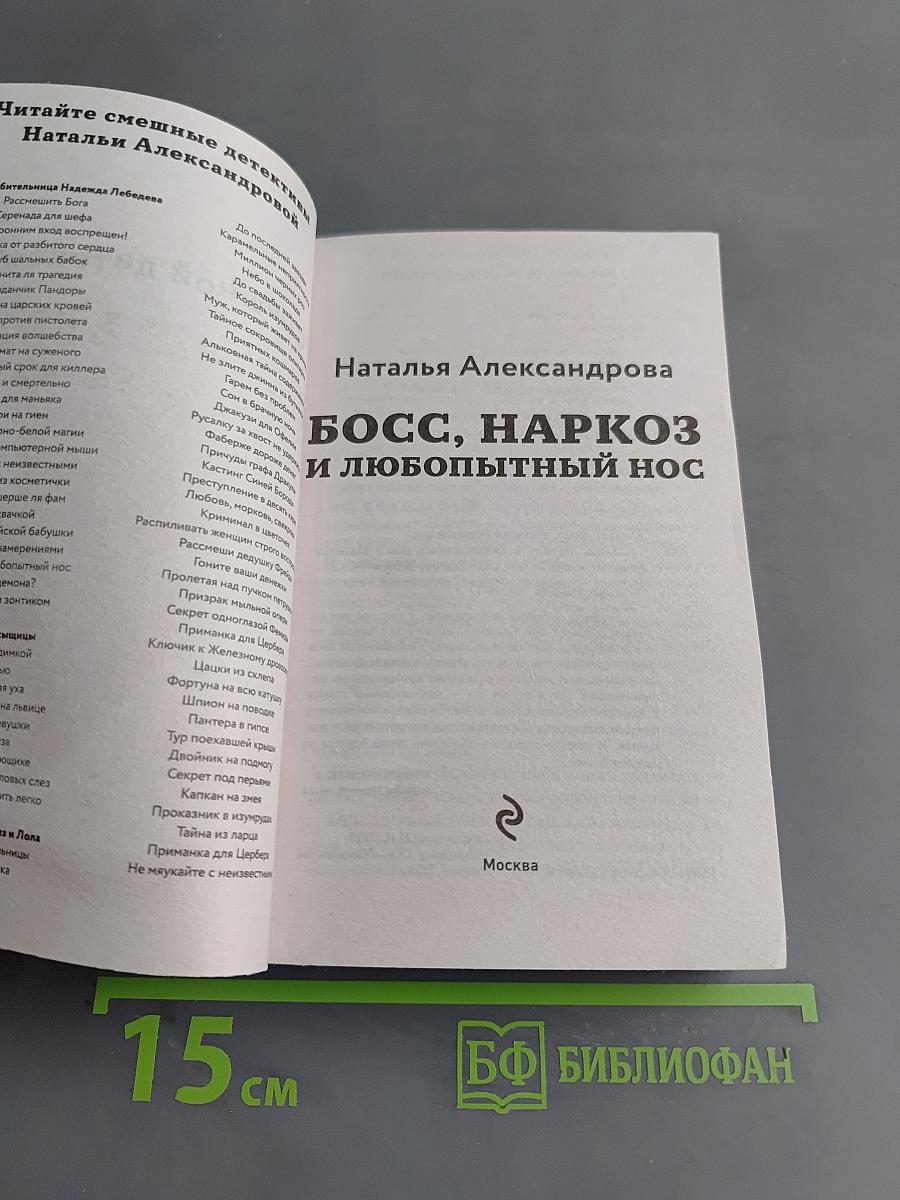Босс, наркОЗ и любопытный нос
