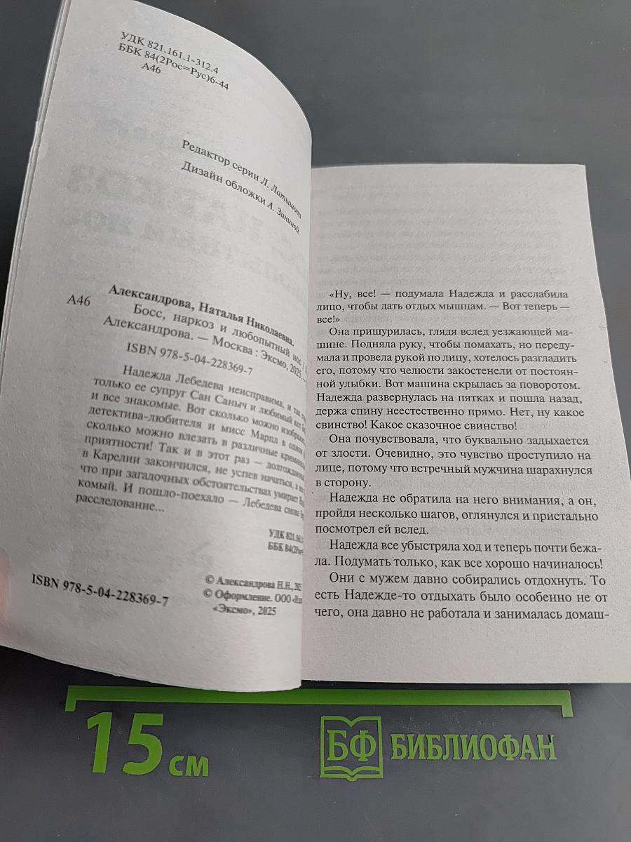 Босс, наркОЗ и любопытный нос