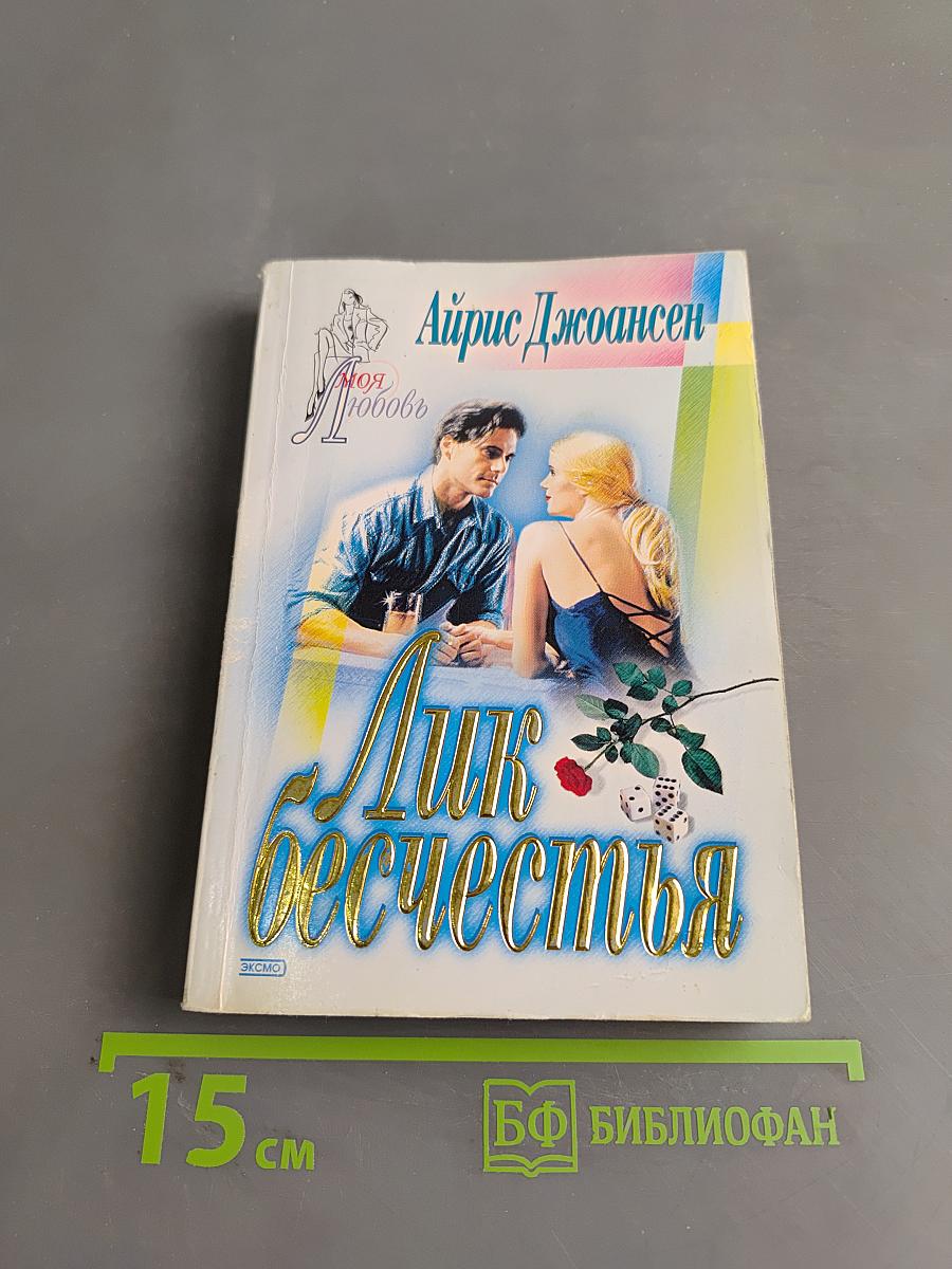 Лик бесчестья