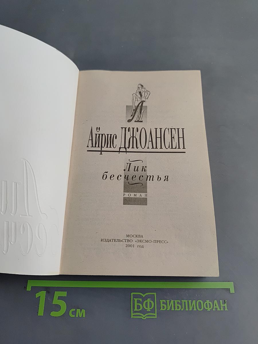 Лик бесчестья