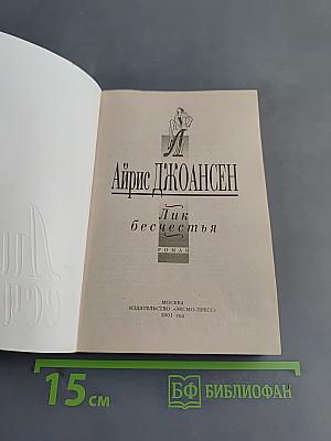 Лик бесчестья