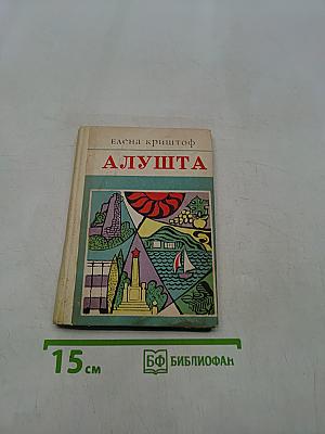 Алушта