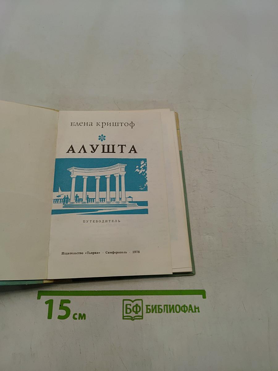 Алушта