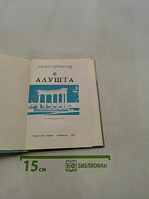 Алушта