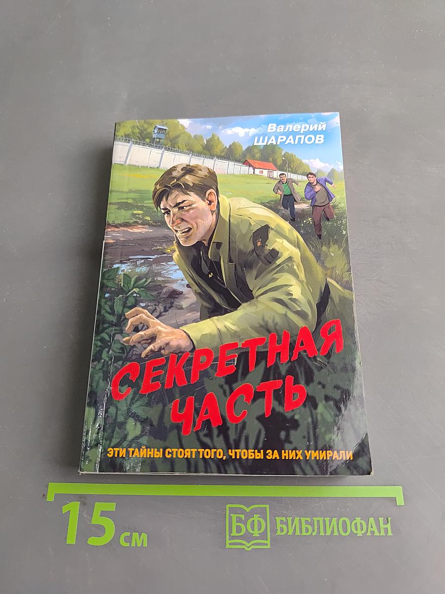 Секретная часть