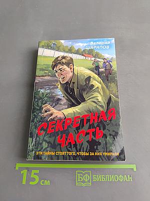 Секретная часть