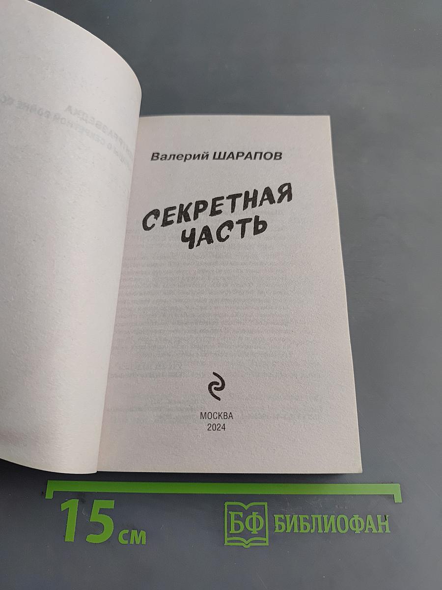 Секретная часть