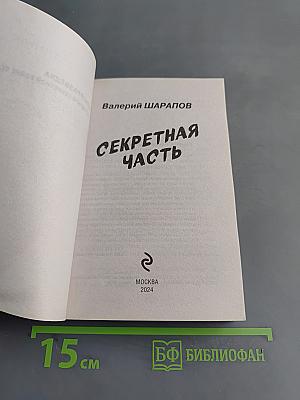 Секретная часть