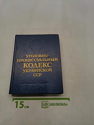 Уголовно-процессуальный кодекс Украинской ССР