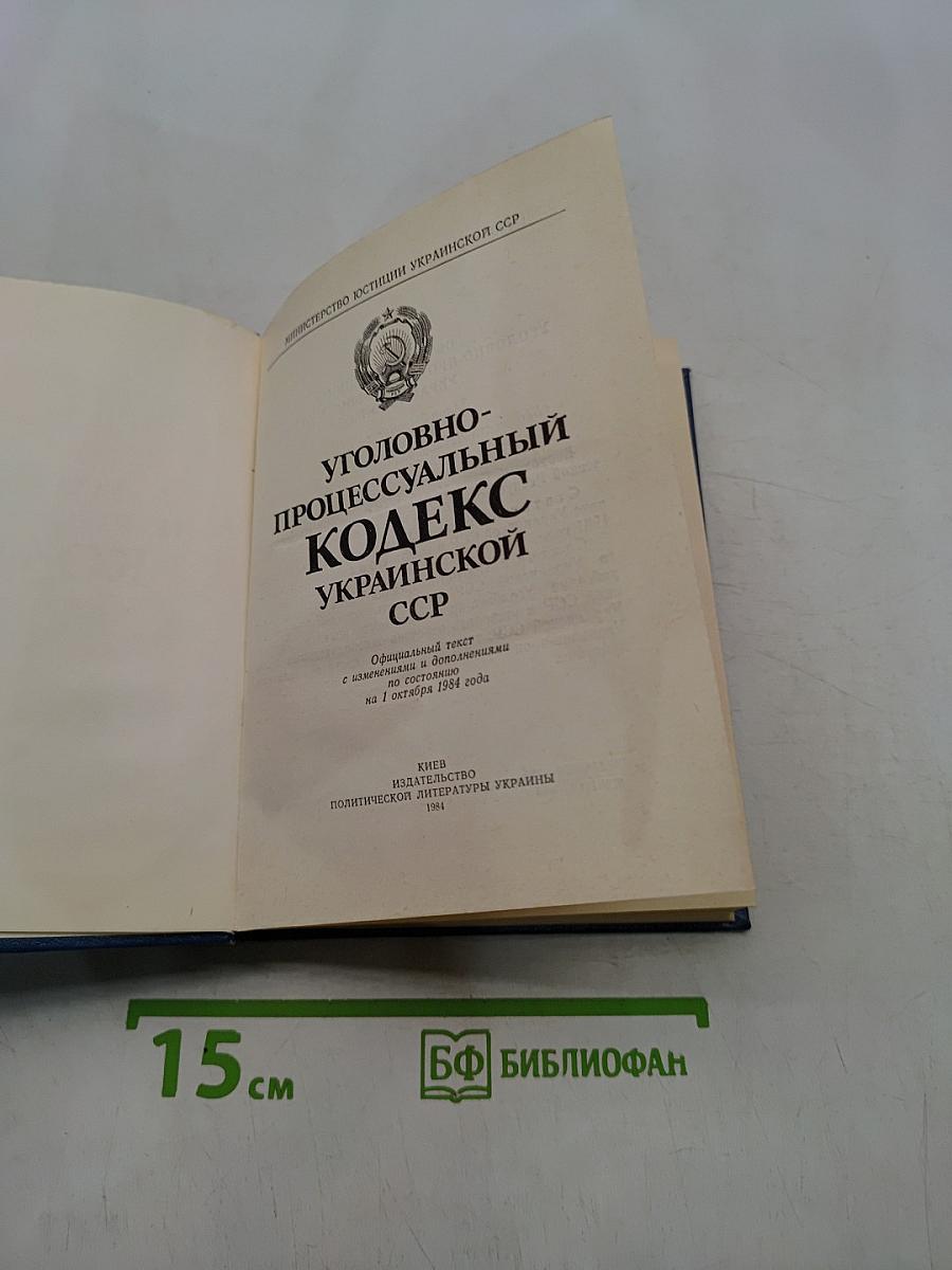 Уголовно-процессуальный кодекс Украинской ССР