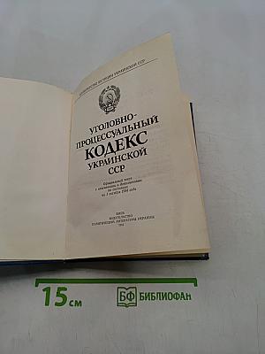 Уголовно-процессуальный кодекс Украинской ССР