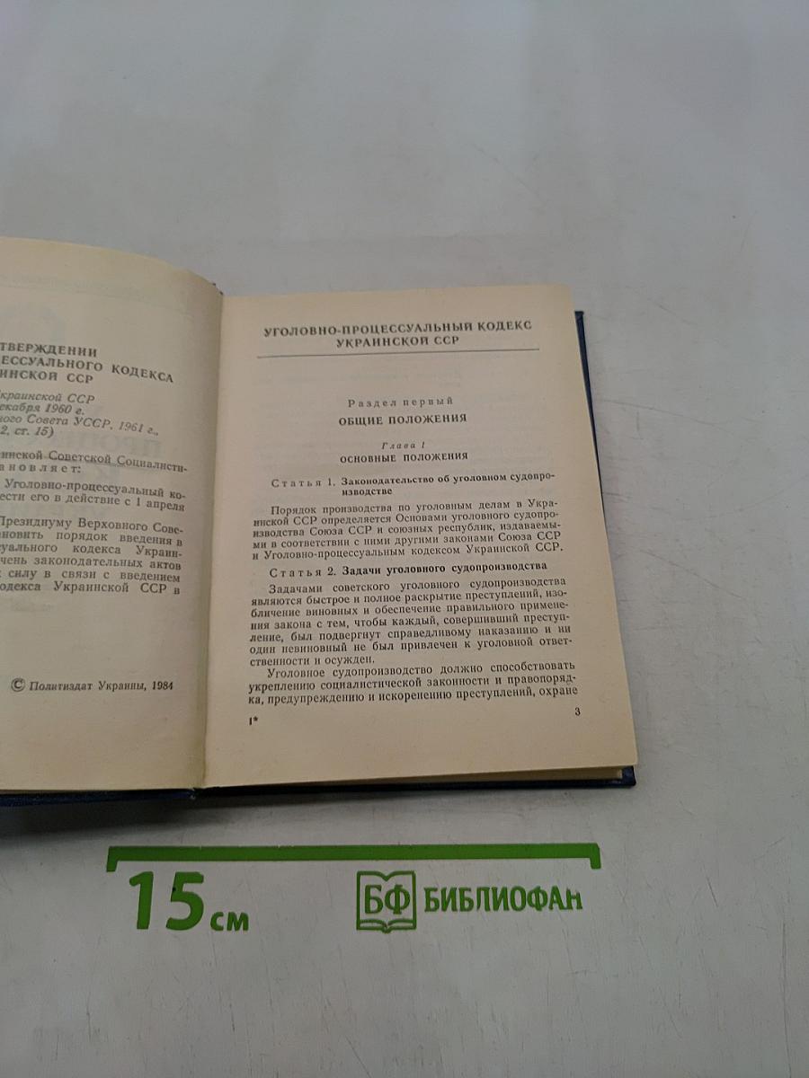 Уголовно-процессуальный кодекс Украинской ССР