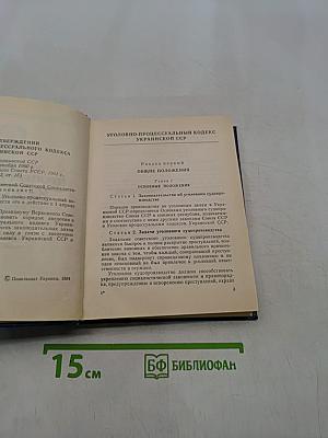 Уголовно-процессуальный кодекс Украинской ССР