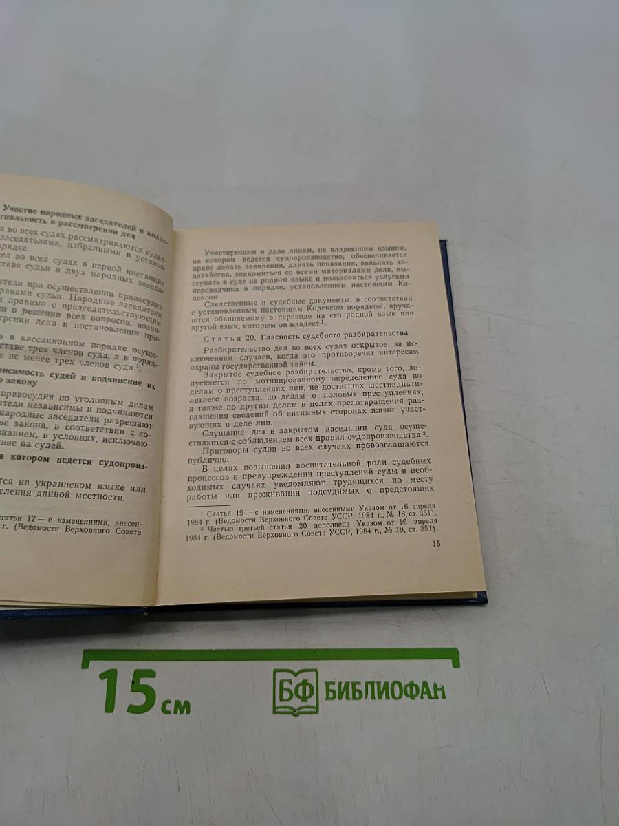 Уголовно-процессуальный кодекс Украинской ССР