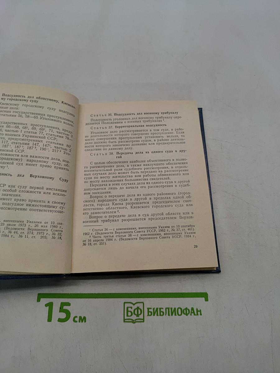 Уголовно-процессуальный кодекс Украинской ССР