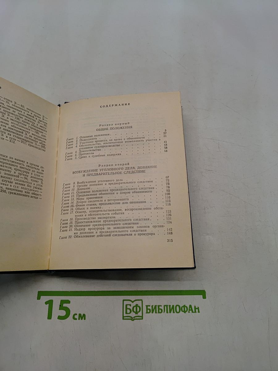 Уголовно-процессуальный кодекс Украинской ССР