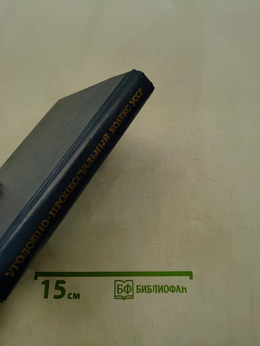 Уголовно-процессуальный кодекс Украинской ССР