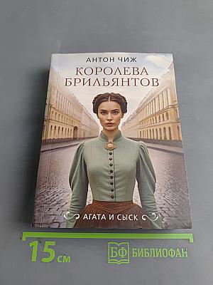 Королева брильянтов