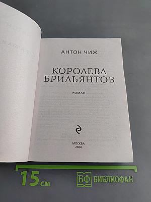 Королева брильянтов