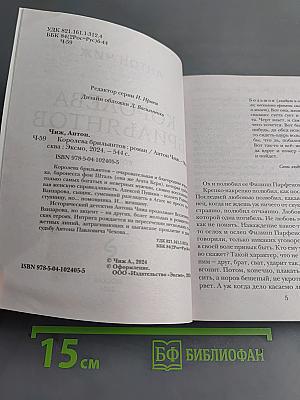 Королева брильянтов