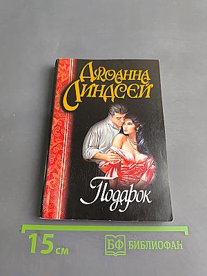 Подарок