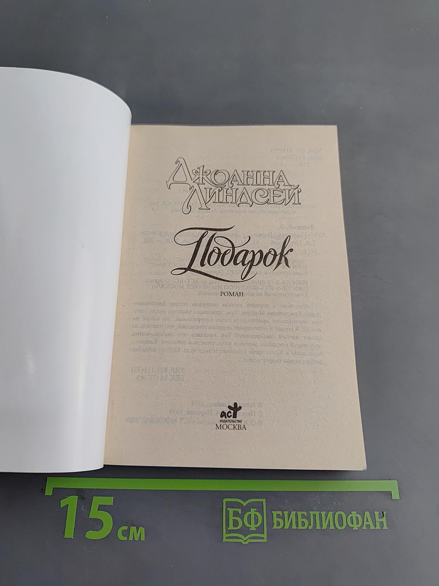Подарок