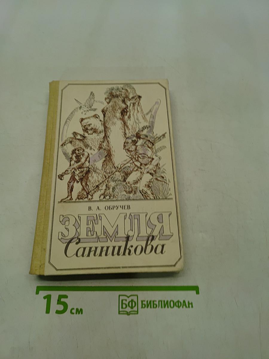 Земля Санникова