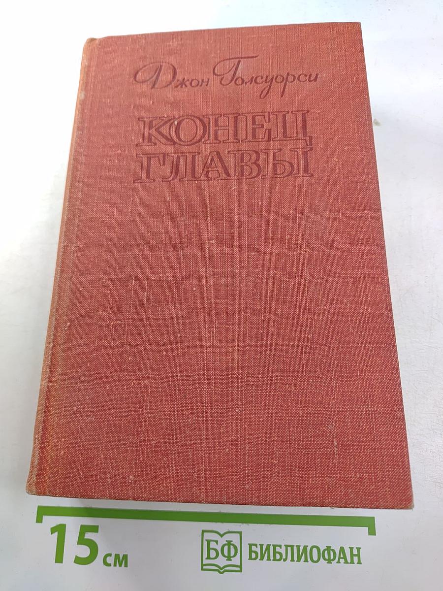 Конец главы