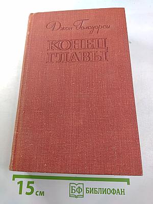 Конец главы