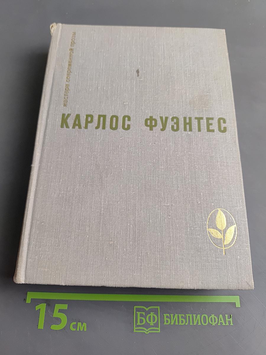 Спокойная совесть. Смерть Артемио Круса. Повести и рассказы