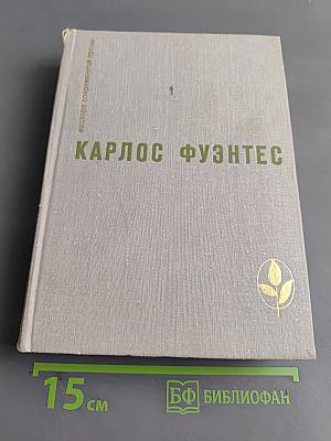 Спокойная совесть. Смерть Артемио Круса. Повести и рассказы