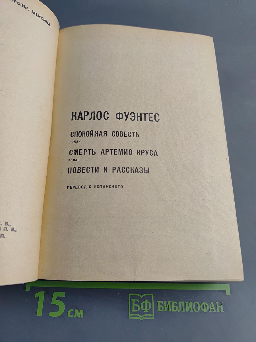 Спокойная совесть. Смерть Артемио Круса. Повести и рассказы