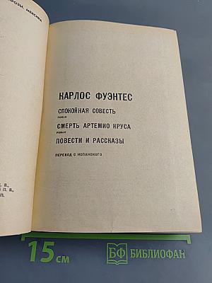 Спокойная совесть. Смерть Артемио Круса. Повести и рассказы